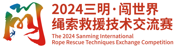 HOATER Proudly Supports THE 2024 Sanming International Rope Rescue Techniques Exchange Competition