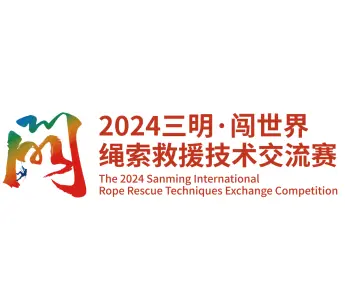 HOATER soutient fièrement le concours d'échange de techniques internationales de sauvetage en corde de Sanming 2024